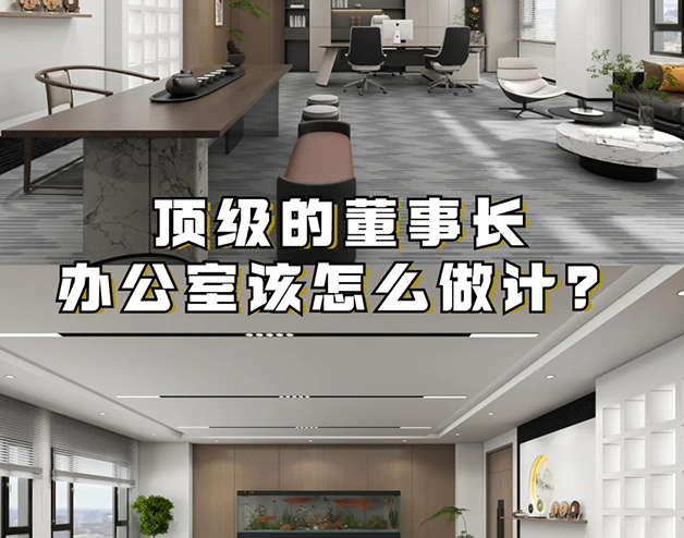 頂級(jí)的董事長(zhǎng)辦公室該怎么做設(shè)計(jì)？