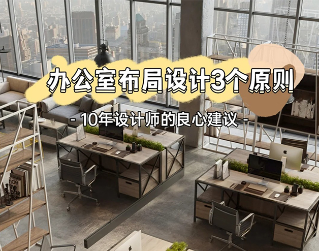 辦公室布局設(shè)3個原則