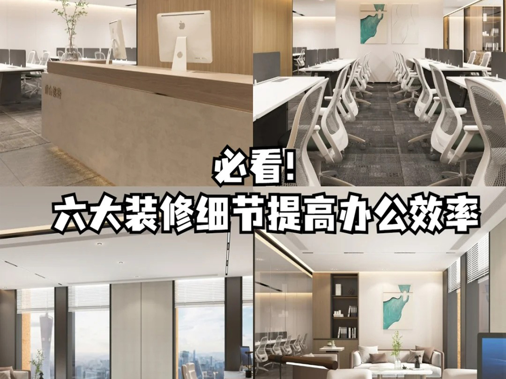 辦公室裝修必看！六大裝修細(xì)節(jié)提高辦公效率